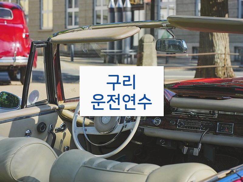 구리운전연수 후기