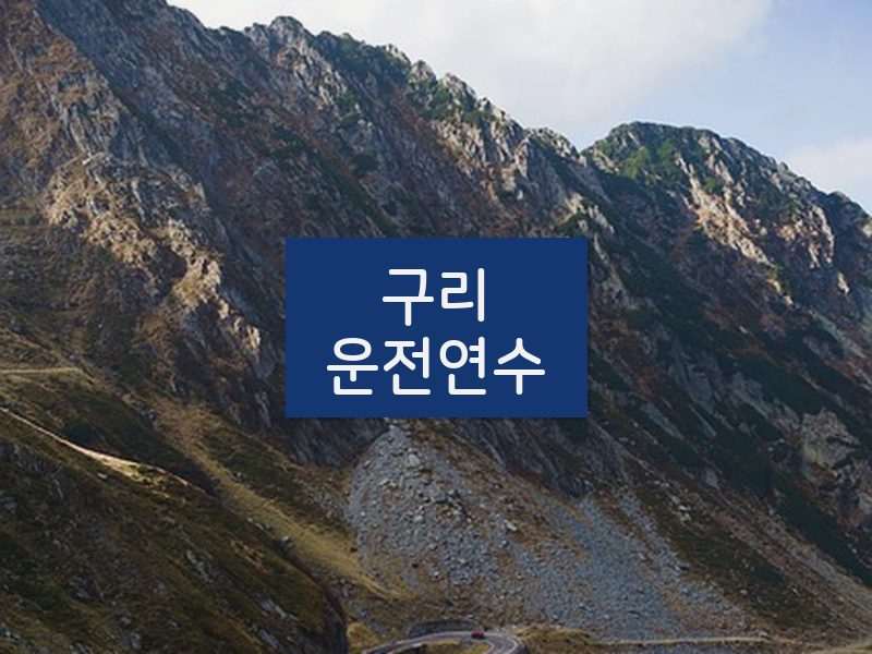 구리운전연수 후기