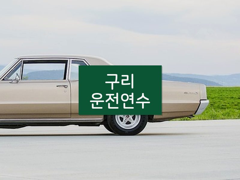 구리운전연수 후기