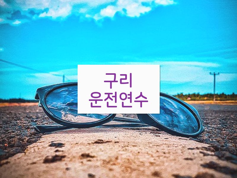구리운전연수 후기