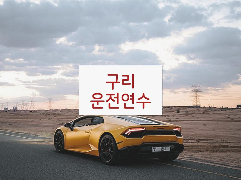구리운전연수 후기