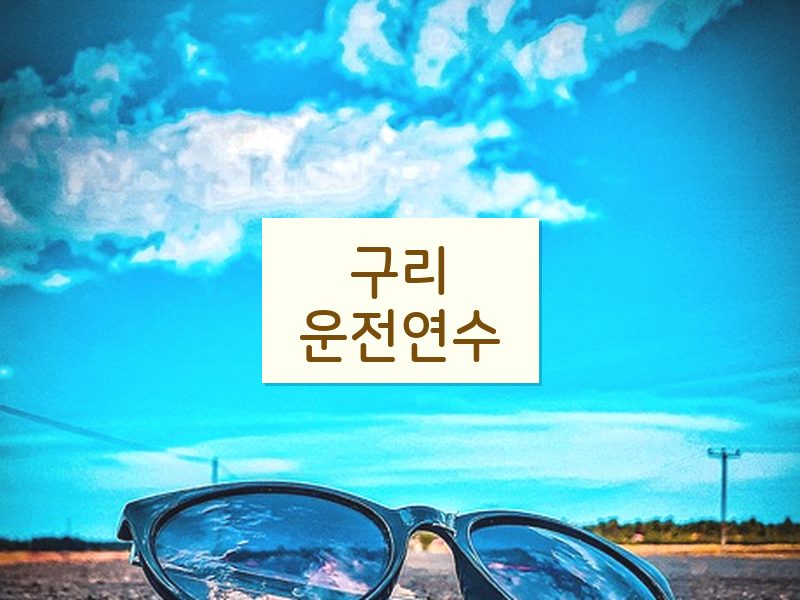구리운전연수 후기