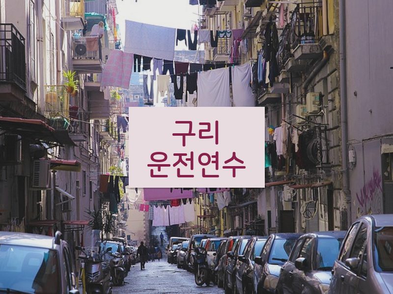 구리운전연수 후기