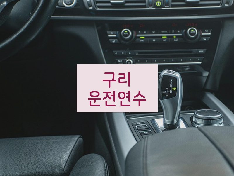 구리운전연수 후기