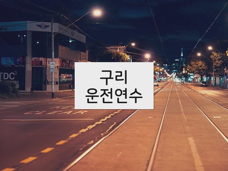 구리운전연수 후기