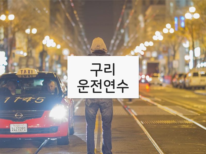 구리운전연수 후기