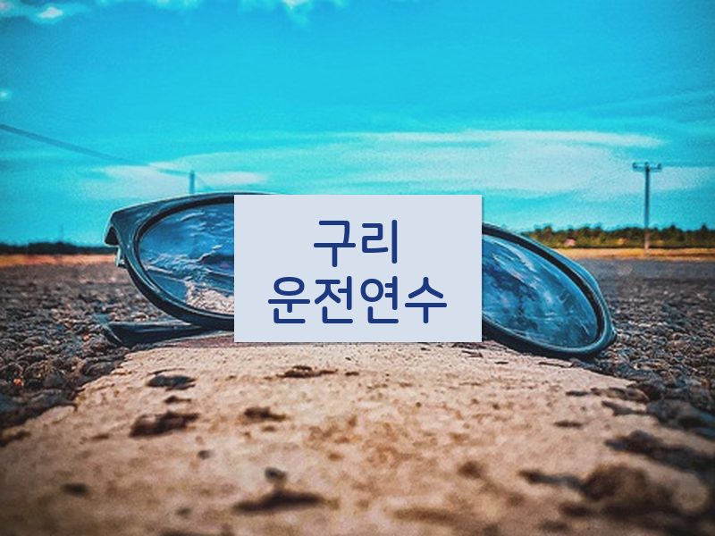 구리운전연수 후기