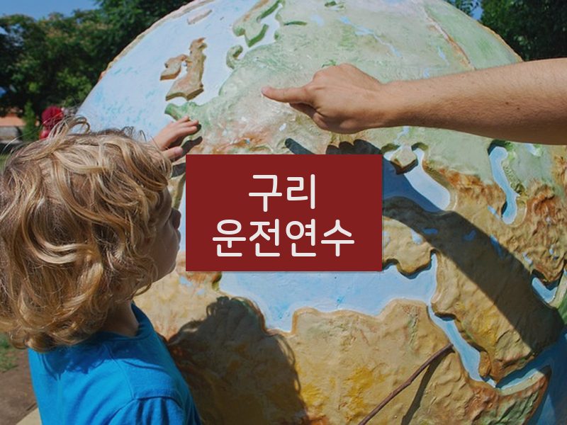 구리운전연수 후기