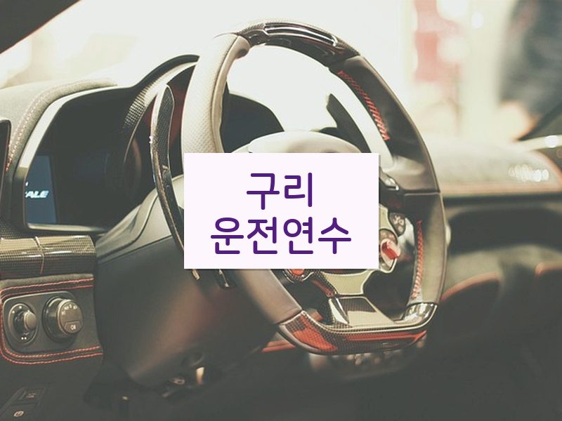구리운전연수 후기