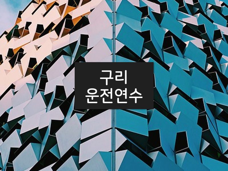 구리운전연수 후기