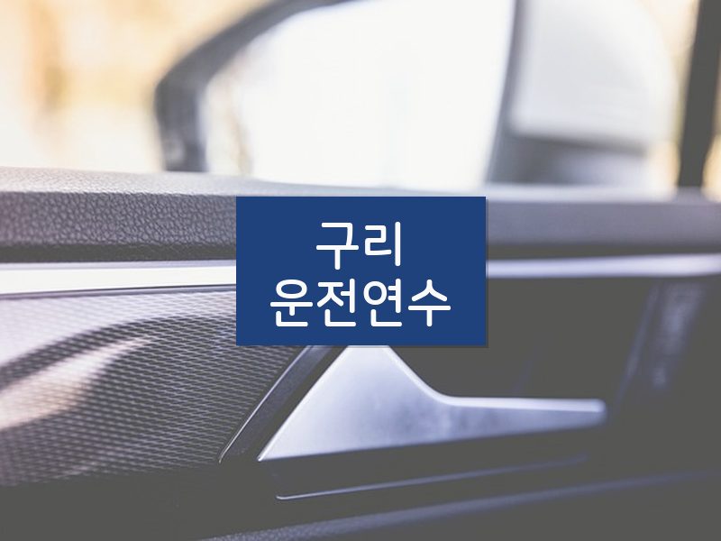 구리운전연수 후기