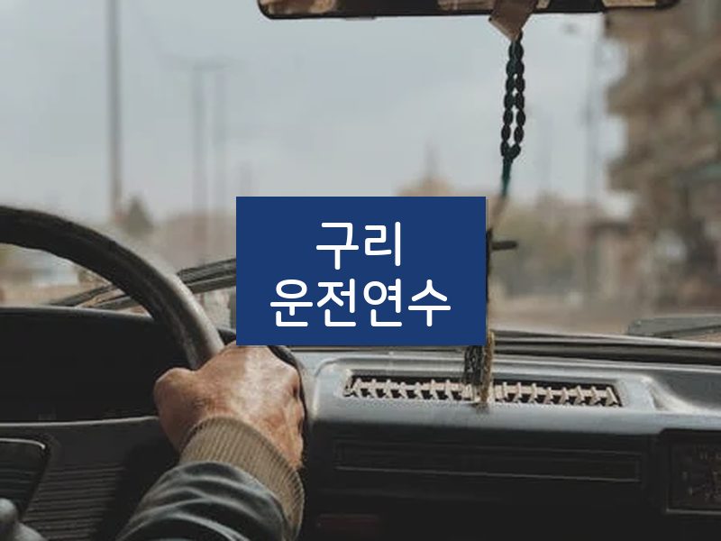 구리운전연수 후기