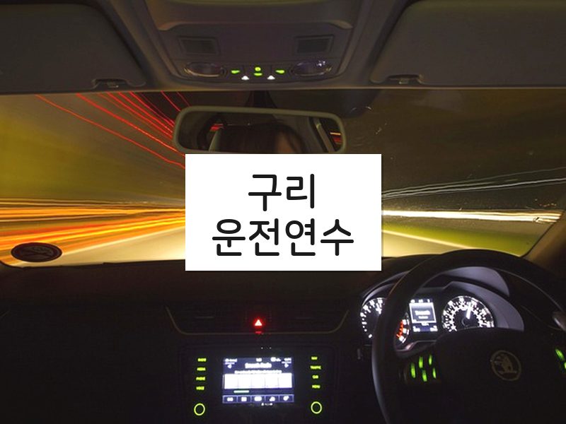 구리운전연수 후기