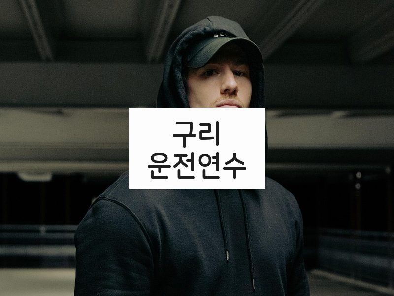 구리운전연수 후기