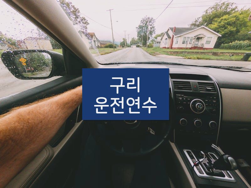 구리운전연수 후기