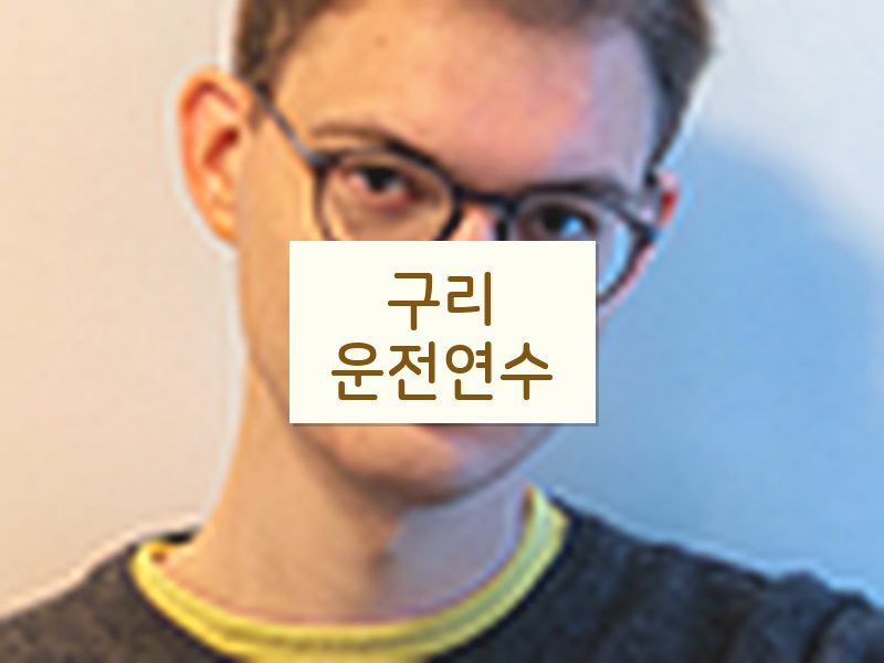 구리운전연수 후기
