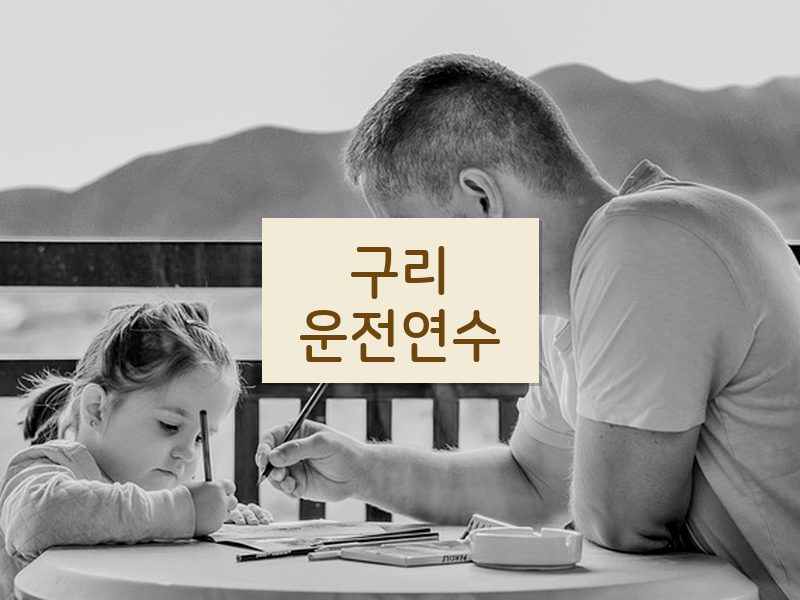 구리운전연수 후기