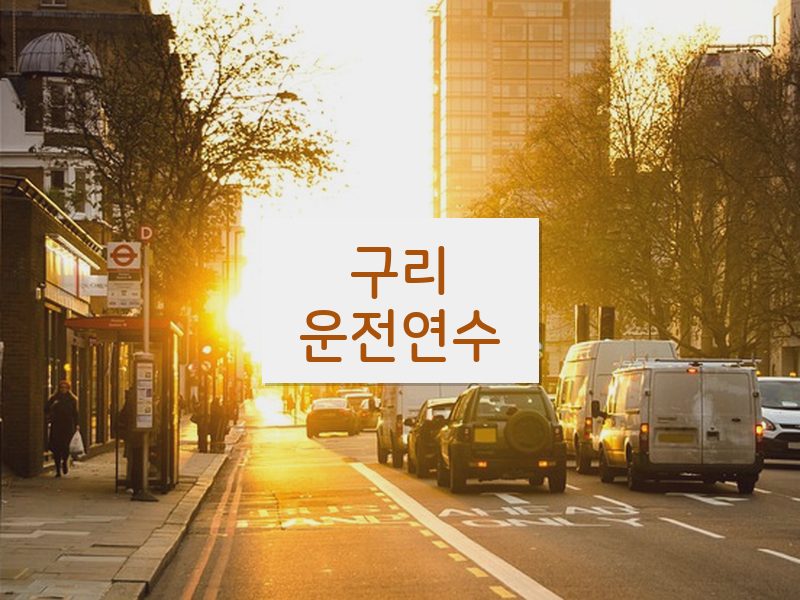 구리운전연수 후기