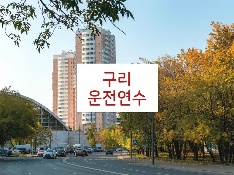 구리운전연수 후기