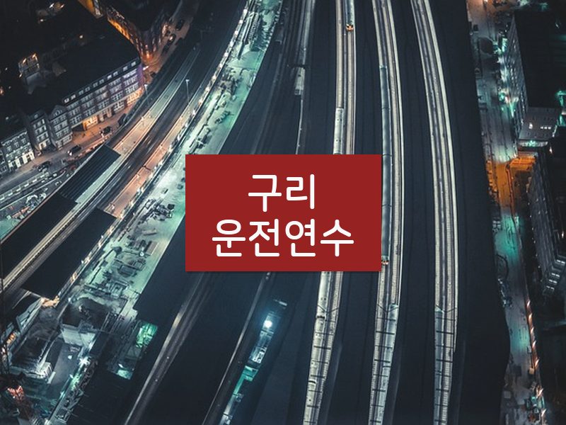 구리운전연수 후기