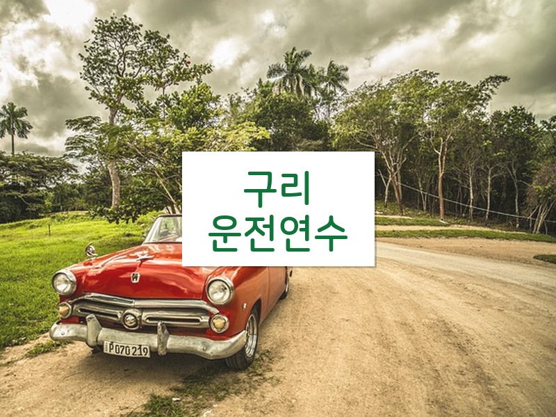 구리운전연수 후기