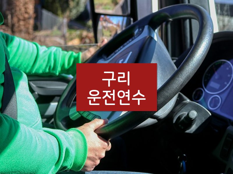 구리운전연수 후기