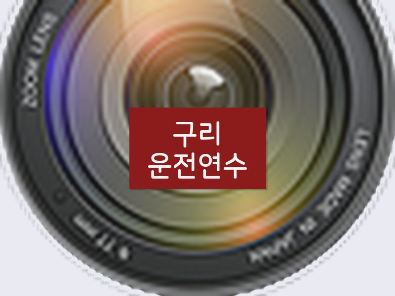 구리운전연수 후기