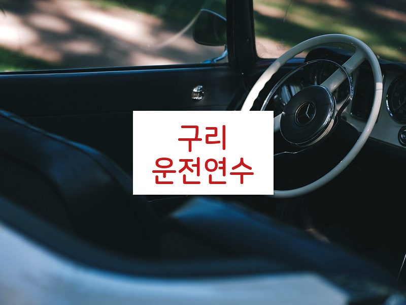구리운전연수 후기
