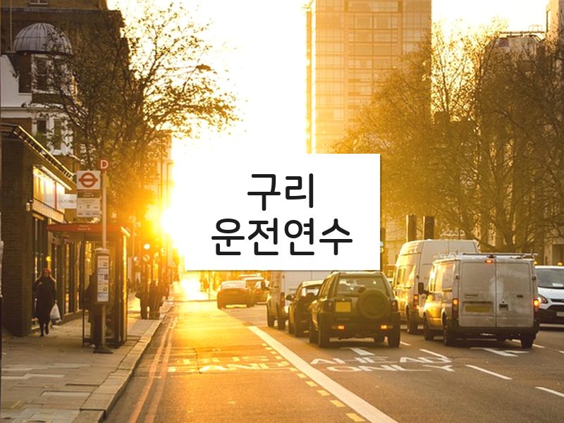 구리운전연수 후기