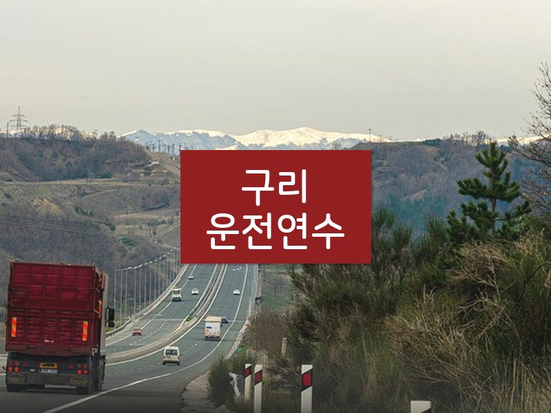구리운전연수 후기