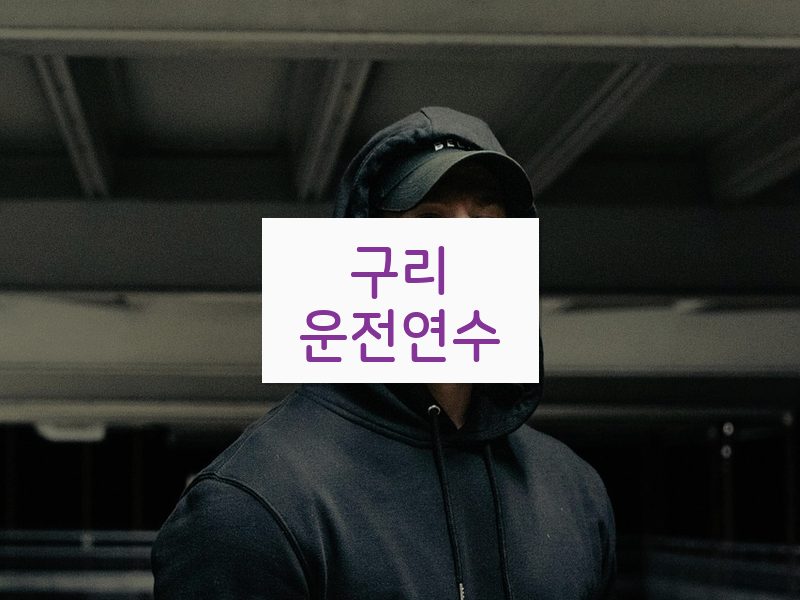 구리운전연수 후기