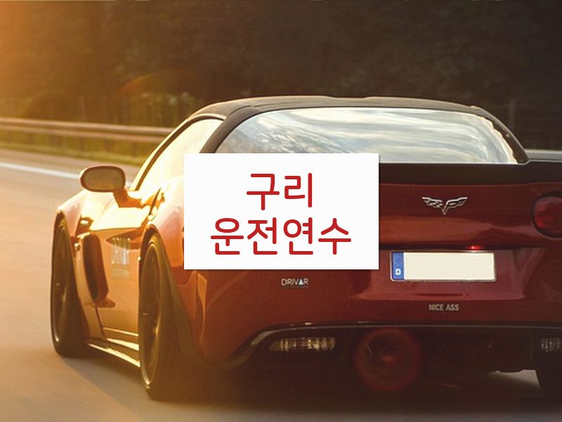 구리운전연수 후기