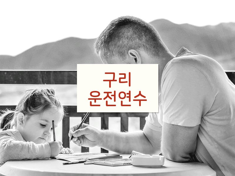 구리운전연수 후기