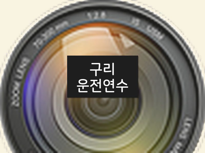 구리운전연수 후기