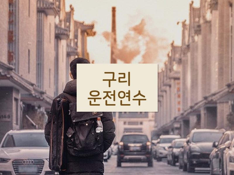 구리운전연수 후기