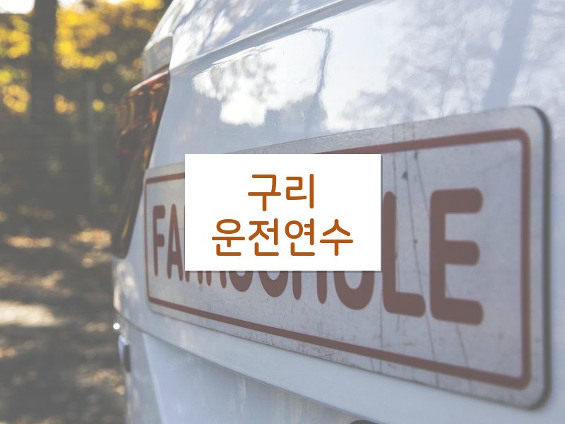 구리운전연수 후기