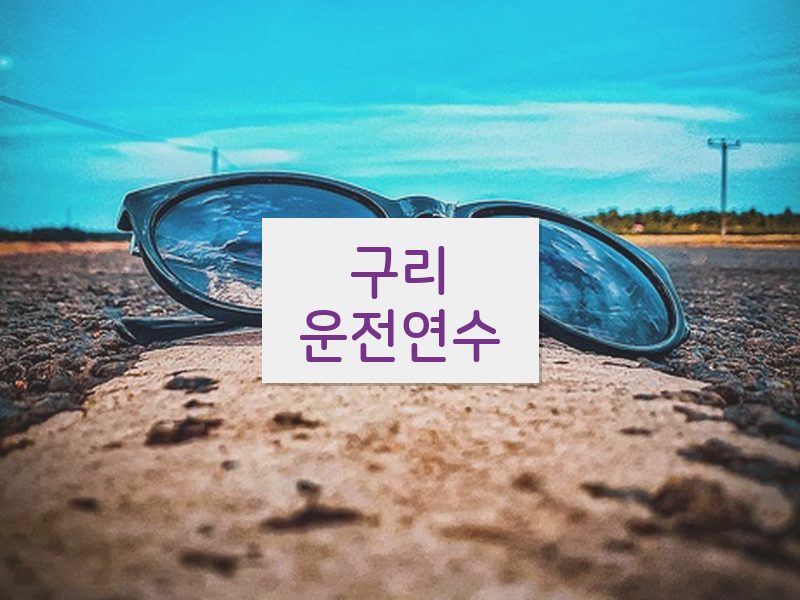 구리운전연수 후기