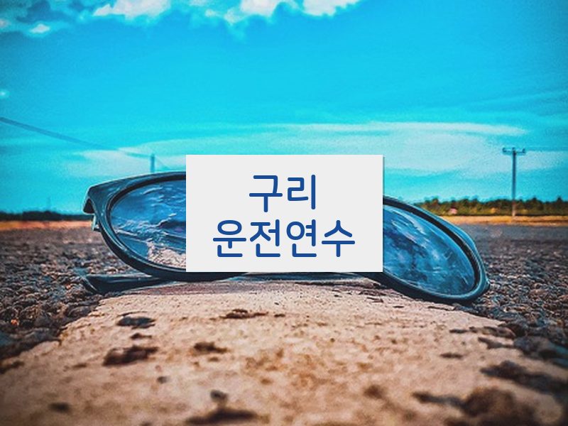 구리운전연수 후기