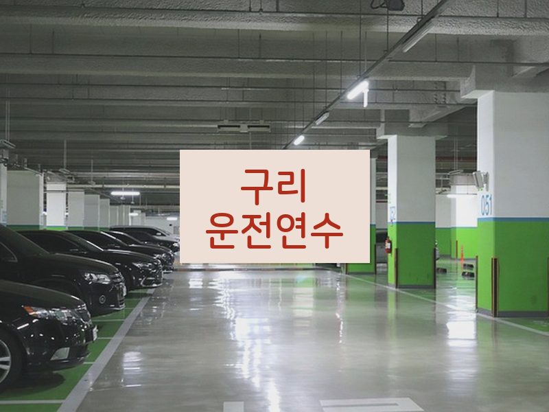 구리운전연수 후기