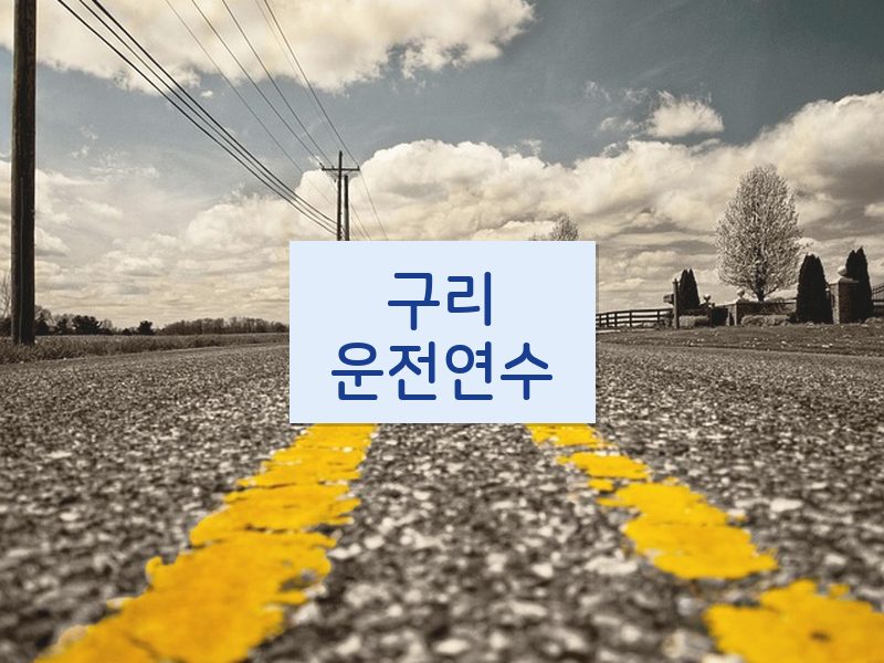 구리운전연수 후기