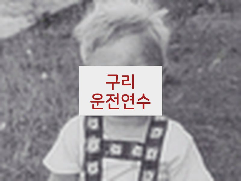 구리운전연수 후기