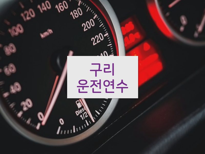 구리운전연수 후기