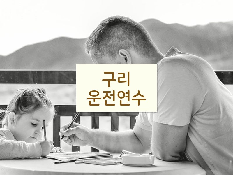 구리운전연수 후기