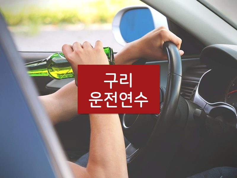 구리운전연수 후기