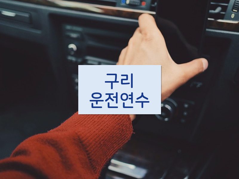 구리운전연수 후기