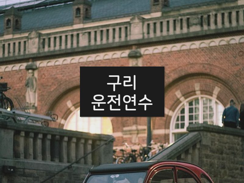 구리운전연수 후기