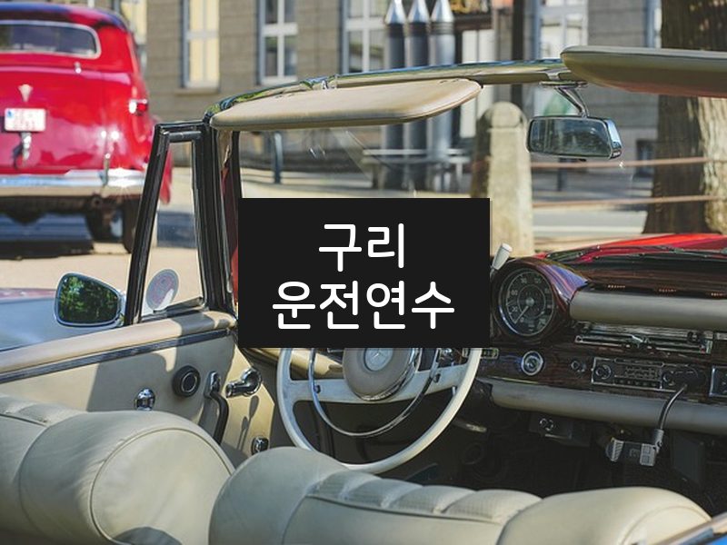 구리운전연수 후기