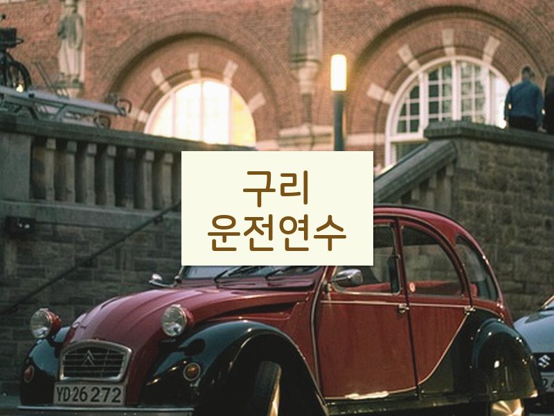 구리운전연수 후기