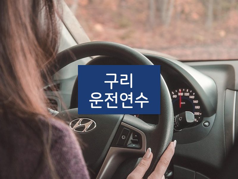 구리운전연수 후기