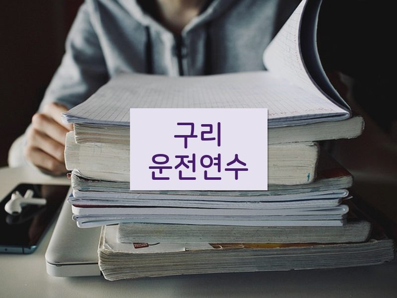 구리운전연수 후기